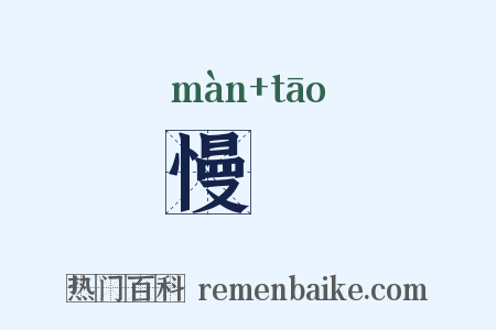 慢慆是什么意思的图片